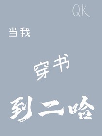 當我穿書到二哈