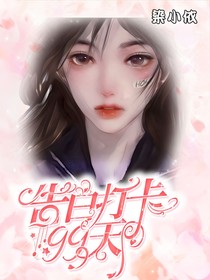 告白打卡的99天