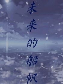 未來的船帆