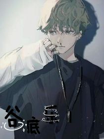 谷底乐