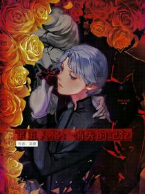 第五人格：消失的记忆