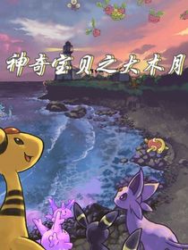 神奇寶貝之大木月