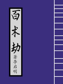 百术劫