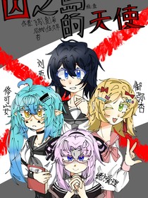 囚之島的天使