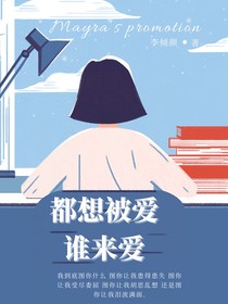 都想被愛(ài)誰(shuí)來(lái)愛(ài)