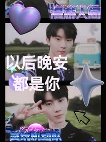 马嘉祺：以后晚安都是你
