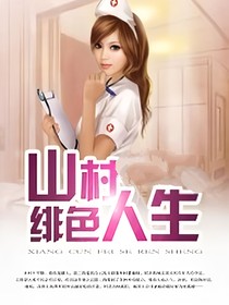 山村緋色人生