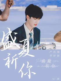 严浩翔：盛夏祈你
