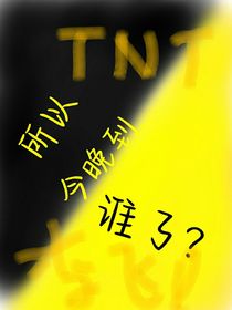 所以今晚到谁了
