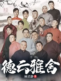 德云雅舍