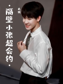 張真源：隔壁小張超會釣