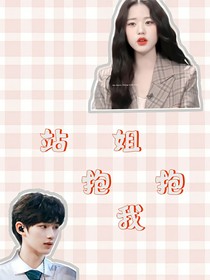 丁程鑫：站姐抱抱我