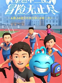 茶啊二中我們以后的生活