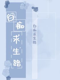 白痴求生路