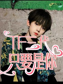 TF三代：只要是你就好