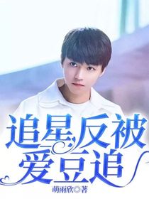 追星反被爱豆追-d791