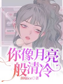 你像月亮般清冷
