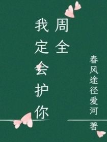 我定会护你周全