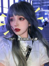 TNT：海王妹妹小心腰