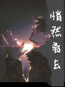 悄然离去
