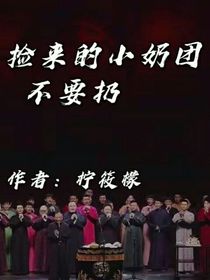 德云社：捡来的小奶团不要扔