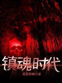 鎮(zhèn)魂時代