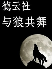 德云社：与狼共舞