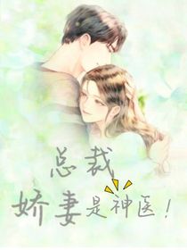 总裁娇妻是神医！