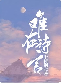 难在诗言
