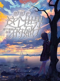 存在于這個世界的她