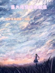 當大佬穿成女配后