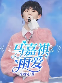 马嘉祺：雨爱
