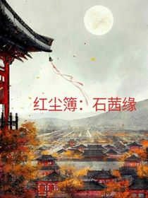 紅塵簿石茜緣