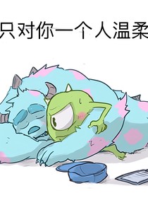 怪兽大学（只对你一个人温柔）