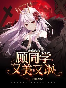 重生大佬：顾同学又美又飒