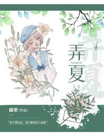 弄夏……