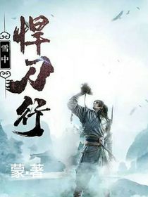 我在雪中悍刀行