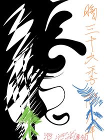 暗三十六季，戀九年