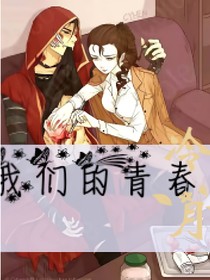 佣空：我们的青春