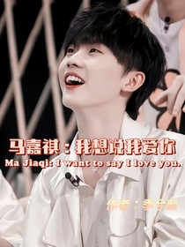 马嘉祺：我想说我爱你