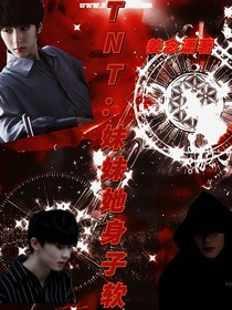 TNT：妹妹她身子软