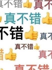 沖啊，邵裴！