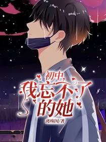 初中，我忘不了的她