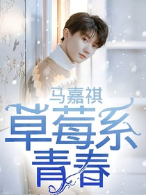 马嘉祺：草莓系青春