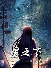 星之下