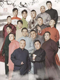 德云社之风云