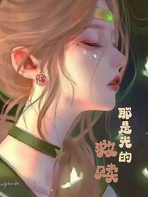 那是光的救赎