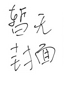 浮生无忧