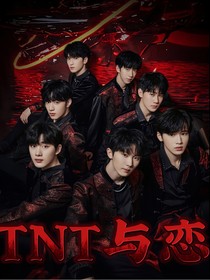 TNT：团与恋
