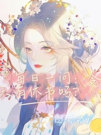 每日一问：今天有休书吗？